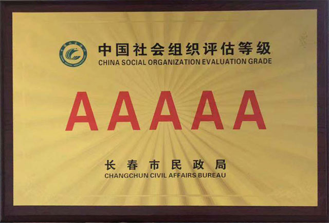 中国社会组织评估5A级